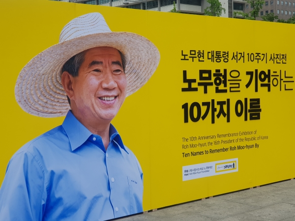 광화문광장에서는 노무현재단이 '노무현을 기억하는 10가지 이름'으로 사진전이 개최되고 있다.