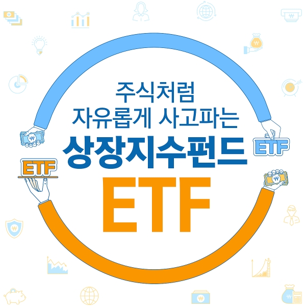 상장지수펀드ETF -전국투자자협의회 제공