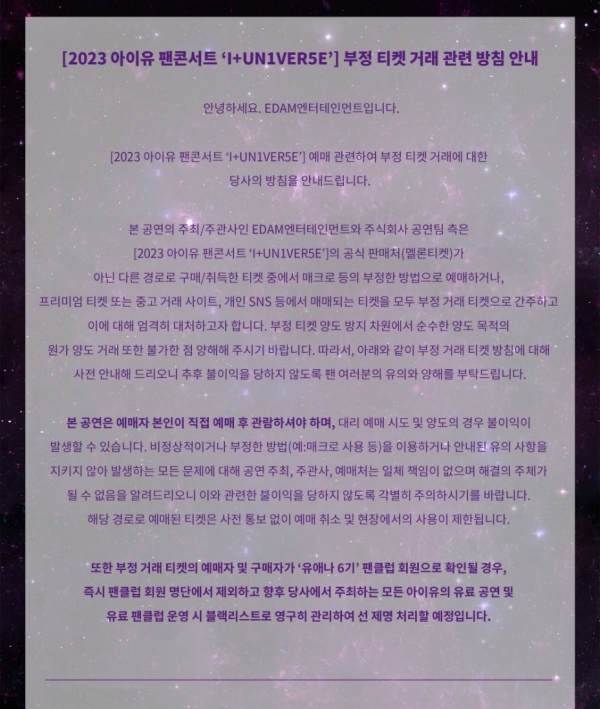 아이유 팬콘서트 'I+UN1VER5E'의 부정 티켓 거래 관련 방침 안내(EDAM 엔터테인먼트 제공)