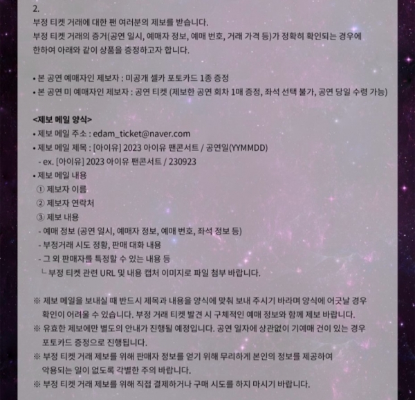 아이유 팬콘서트 'I+UN1VER5E'의 부정 거래 티켓 제보 안내(EDAM 엔터테인먼트 제공)