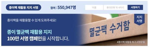 아이쿱자연드림과 사단법인 소비자기후행동의 ‘멸균팩 재활용 촉구 및 지지 100만 서명운동’ 캠페인